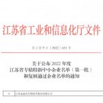 金迪克被认定为2022年度江苏省专精特新中小企业（第一批）